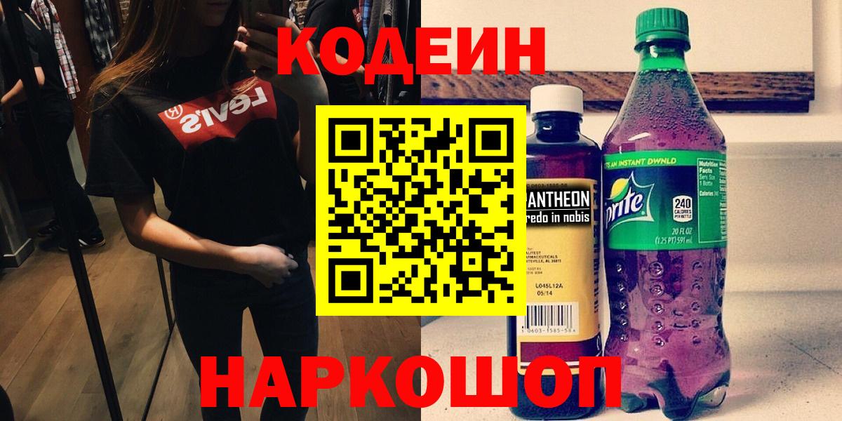 Codein Purple Drank  Кодеин Purple Drank  Вход с VPN  Шахты 